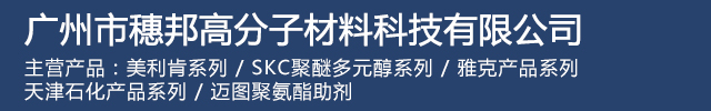 广州市穗邦高分子材料科技有限公司