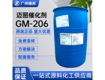 美国迈图催化剂GM-206